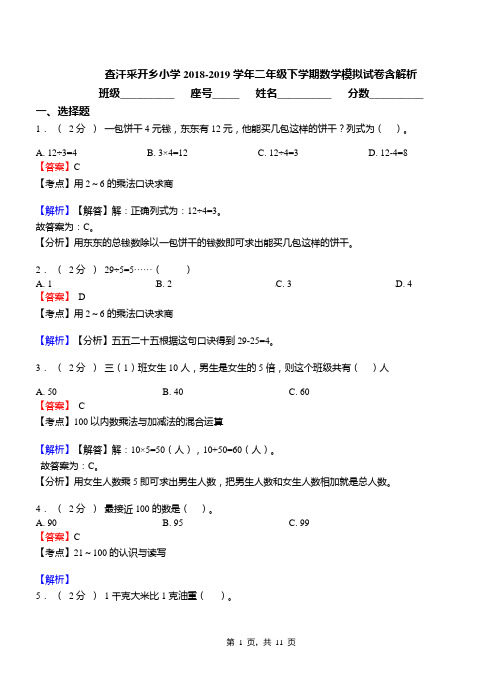 查汗采开乡小学2018-2019学年二年级下学期数学模拟试卷含解析