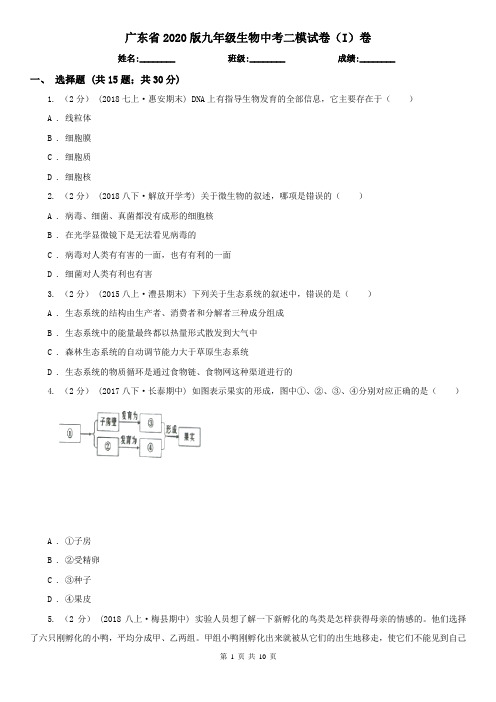 广东省2020版九年级生物中考二模试卷(I)卷