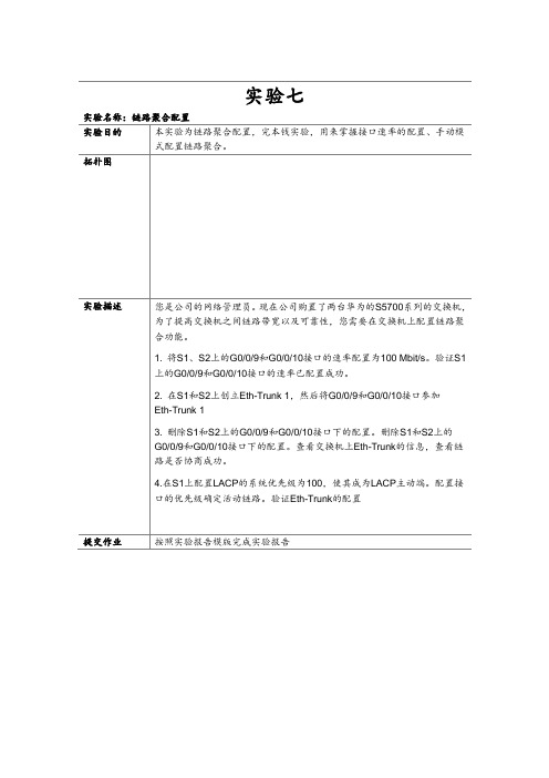 计算机网络技术专业《实验七 链路聚合配置》