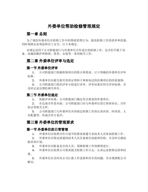 外委单位支援检修管理规定