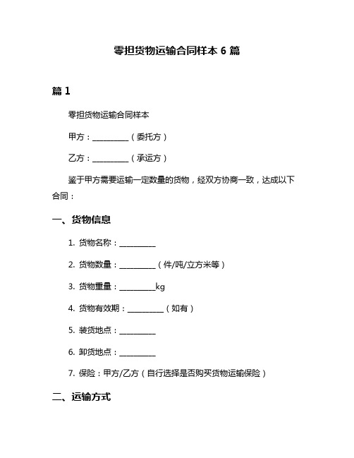 零担货物运输合同样本6篇