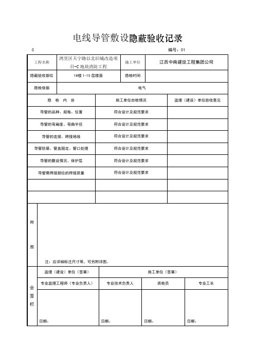 直埋电气导管隐蔽验收记录