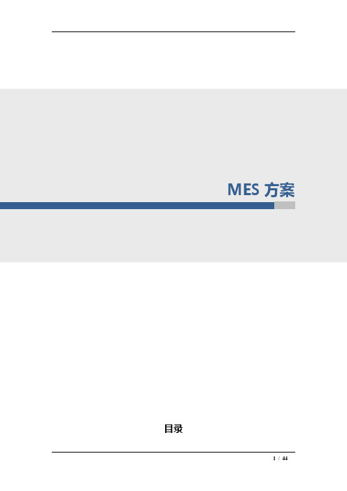 日化 制药MES方案