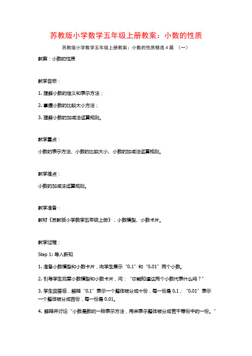 苏教版小学数学五年级上册教案：小数的性质4篇