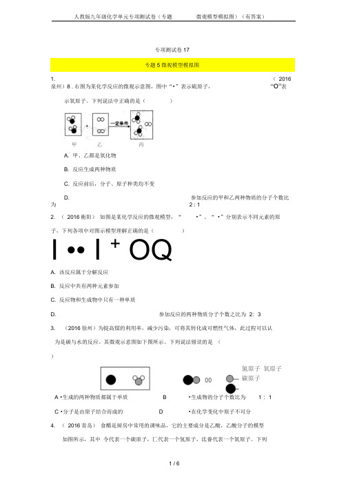 人教版九年级化学单元专项测试卷(专题微观模型模拟图)(有答案)