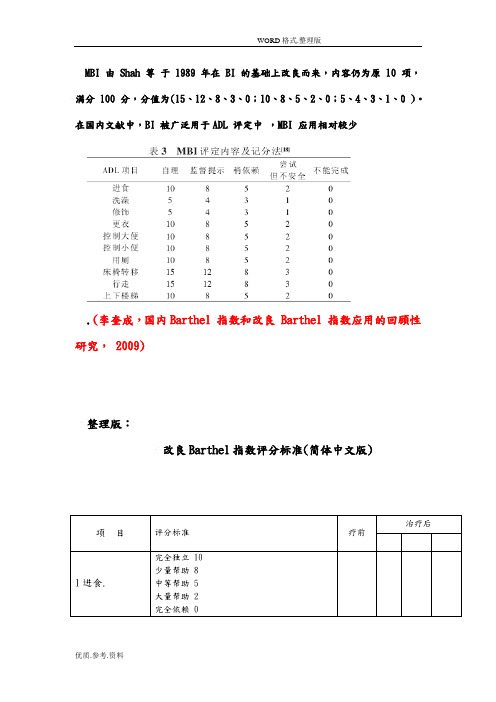 改良Barthel指数评分标准(最终整理版)