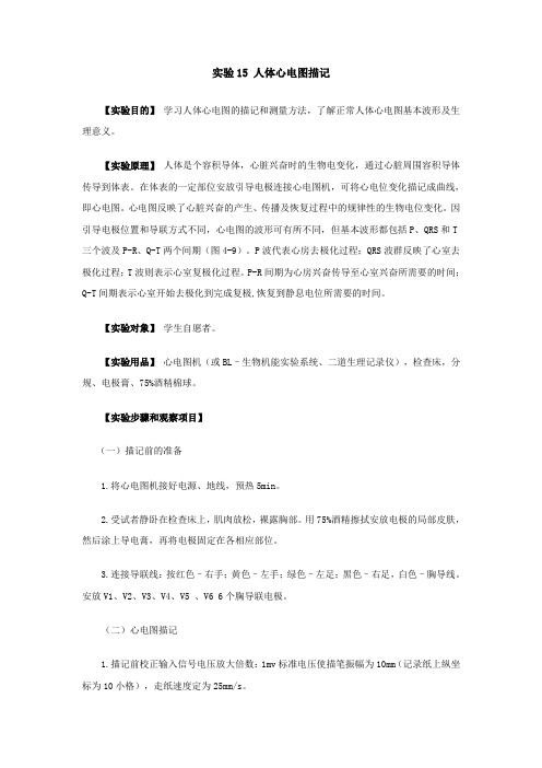 实验15人体心电图描记【实验目的】学习人体心电图的描记和测量方法