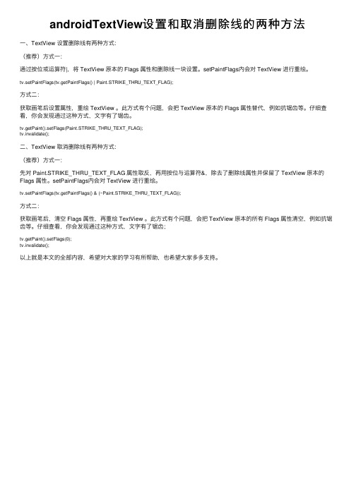 androidTextView设置和取消删除线的两种方法
