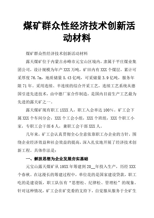 煤矿群众性经济技术创新活动材料