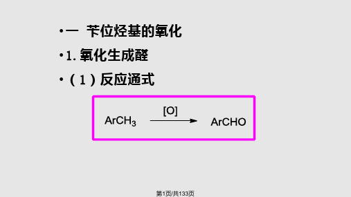 闻韧 药物合成反应  氧化反应PPT课件