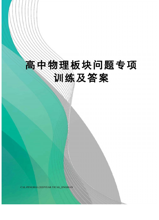 高中物理板块问题专项训练及答案