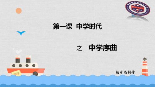 人教版道德与法治七年级上册 1.1 中学序曲 课件(共33张PPT)