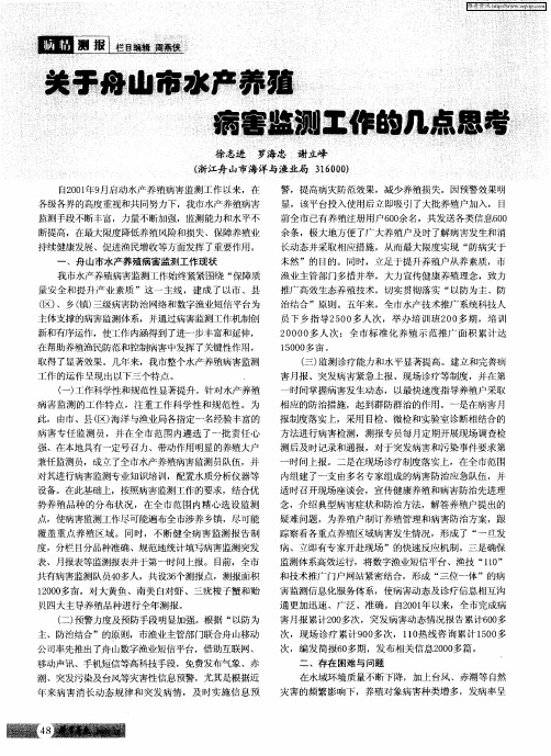 关于舟山市水产养殖病害监测工作的几点思考