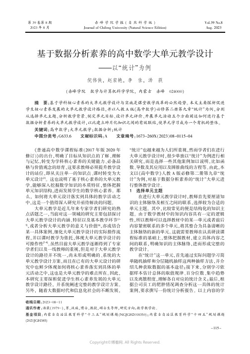 基于数据分析素养的高中数学大单元教学设计——以“统计”为例