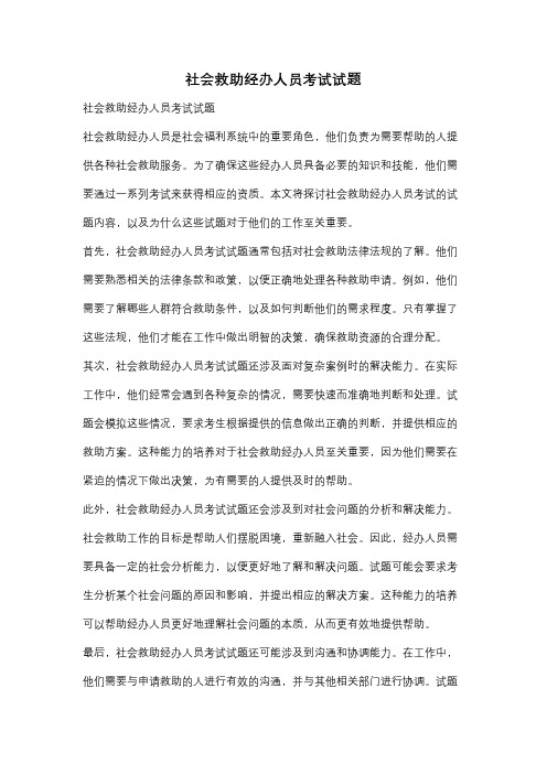 社会救助经办人员考试试题