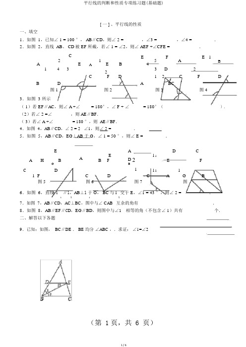 平行线的判定和性质专项练习题(基础题)