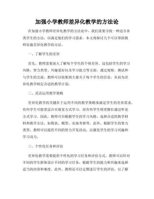 加强小学教师差异化教学的方法论