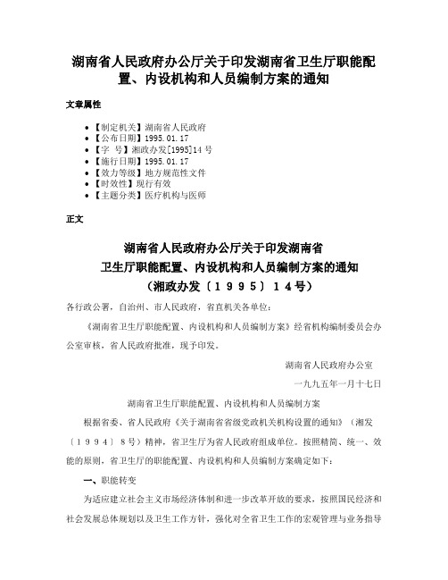 湖南省人民政府办公厅关于印发湖南省卫生厅职能配置、内设机构和人员编制方案的通知