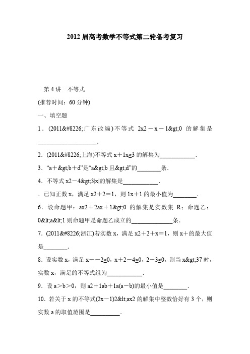 2012届高考数学不等式第二轮备考复习