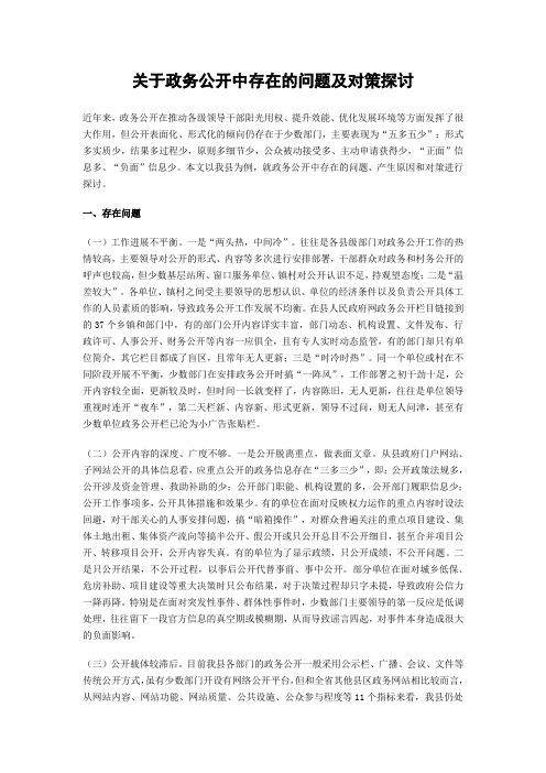 关于政务公开中存在的问题及对策探讨