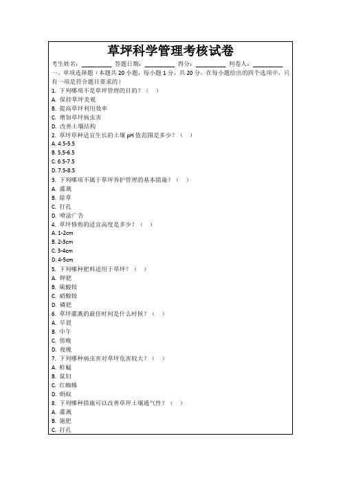 草坪科学管理考核试卷