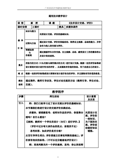 5.1(2)设计的交流与评价_教案(!)