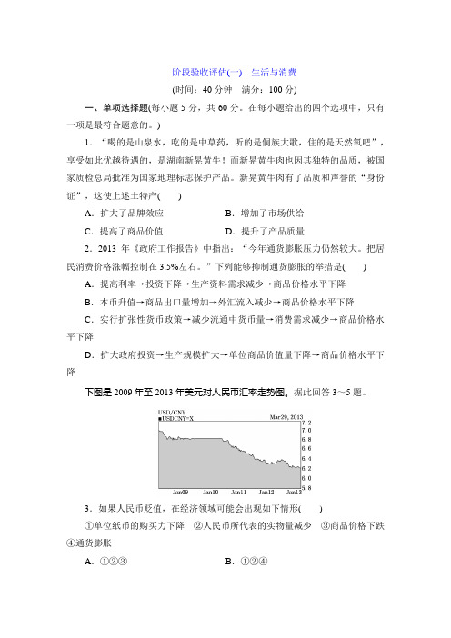 2020届高三政治一轮复习阶段验收评估试卷及答案(一)：生活与消费(必修1)