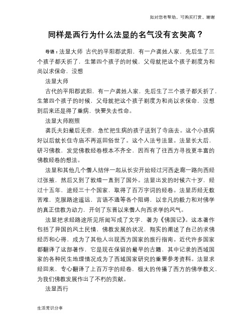 历史趣谈同样是西行为什么法显的名气没有玄奘高？