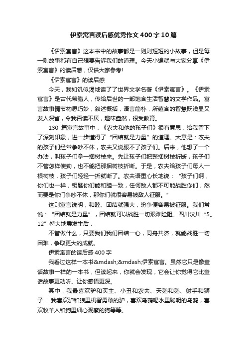 伊索寓言读后感优秀作文400字10篇