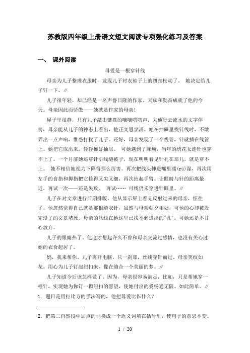 苏教版四年级上册语文短文阅读专项强化练习及答案