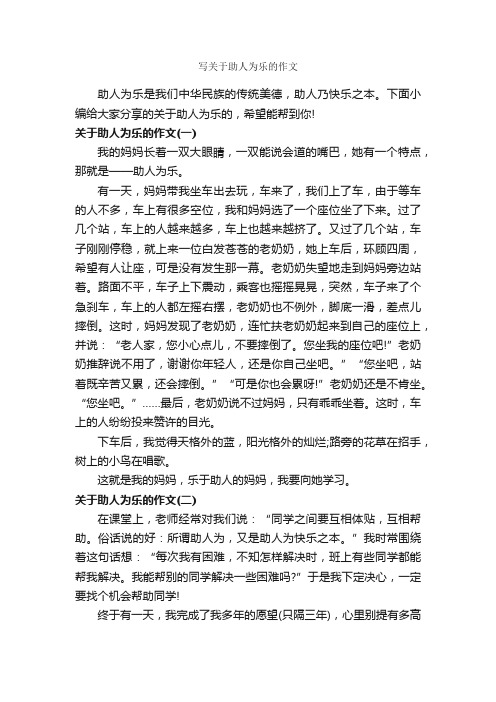 写关于助人为乐的作文_作文500字_助人为乐的作文_