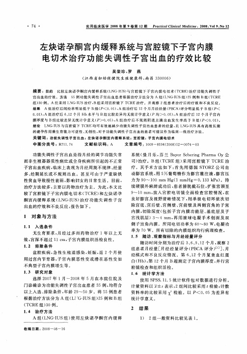 左炔诺孕酮宫内缓释系统与宫腔镜下子宫内膜电切术治疗功能失调性子宫出血的疗效比较