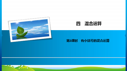 苏教版三年级下册数学习题课件4混合运算 第3课时 有小括号的混合运算