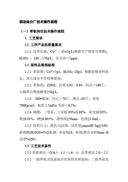 铜冶炼分厂技术操作规程