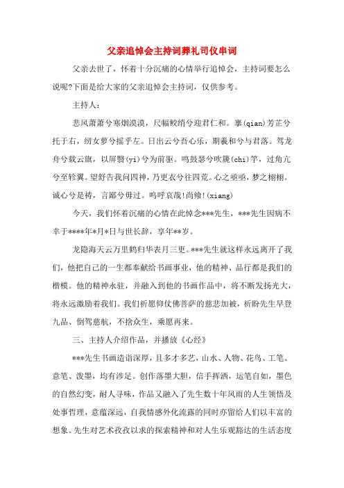 父亲追悼会主持词葬礼司仪串词