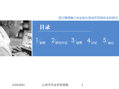 心理学毕业答辩模板课件