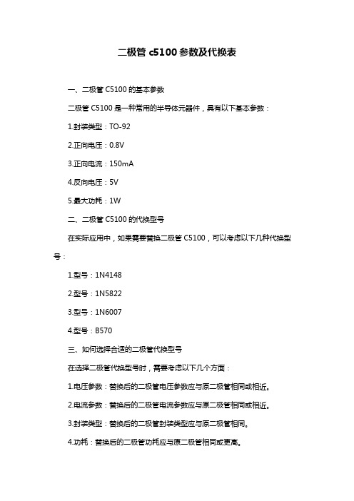 二极管c5100参数及代换表