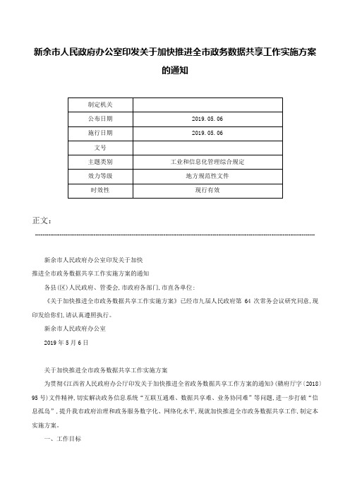 新余市人民政府办公室印发关于加快推进全市政务数据共享工作实施方案的通知-