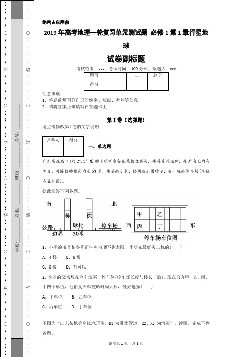 2019年高考地理一轮复习单元测试题 必修1第1章行星地球-