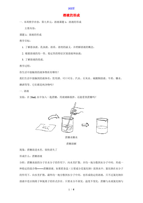 溶液的形成 人教实验版 教案