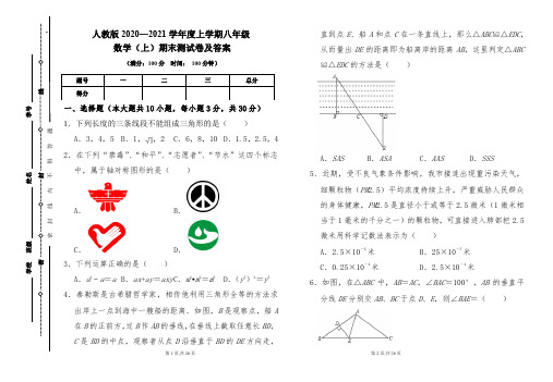 人教版2020---2021学年度八年级数学(上)期末考试卷及答案