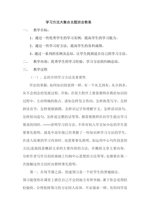 学习方法大集合主题班会教案