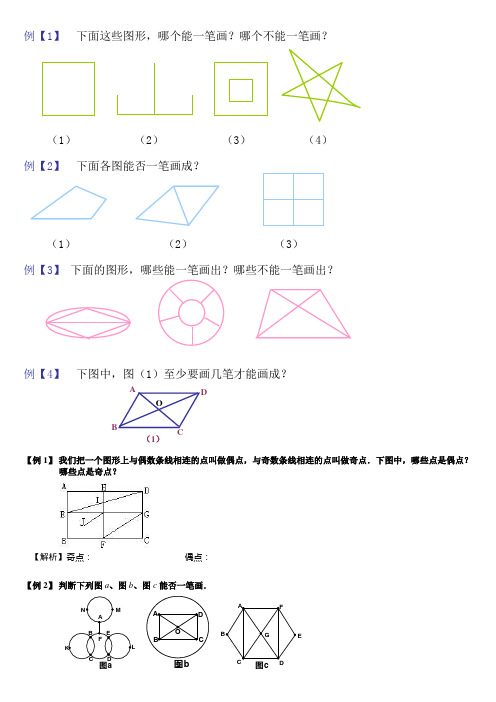 小学奥数一笔画