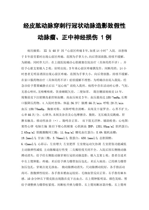 经皮肱动脉穿刺行冠状动脉造影致假性动脉瘤、正中神经损伤1例