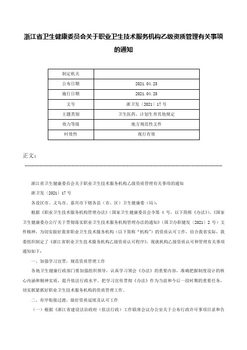 浙江省卫生健康委员会关于职业卫生技术服务机构乙级资质管理有关事项的通知-浙卫发〔2021〕17号