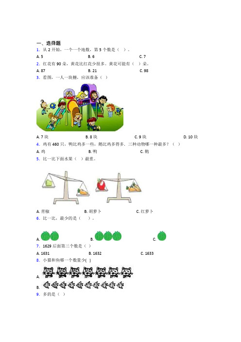 云南小学数学一年级上册第一单元知识点(提高培优)