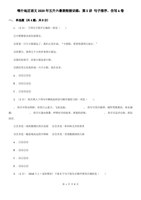 喀什地区语文2020年五升六暑期衔接训练：第5讲 句子排序、仿写A卷