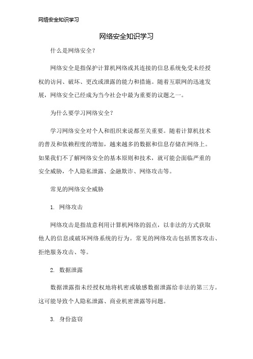 网络安全知识学习