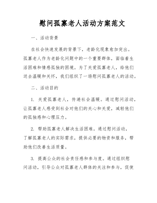 慰问孤寡老人活动方案范文