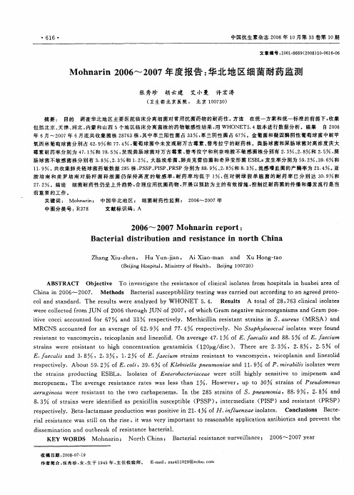 Mohnarin2006--2007年度报告：华北地区细菌耐药监测